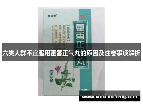 六类人群不宜服用藿香正气丸的原因及注意事项解析