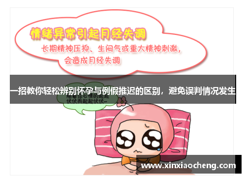 一招教你轻松辨别怀孕与例假推迟的区别，避免误判情况发生