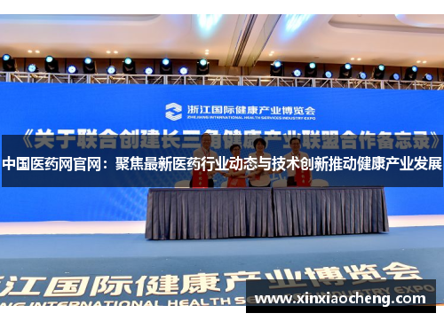 中国医药网官网：聚焦最新医药行业动态与技术创新推动健康产业发展