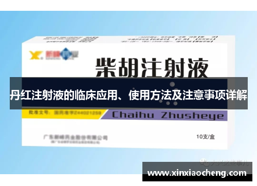 丹红注射液的临床应用、使用方法及注意事项详解