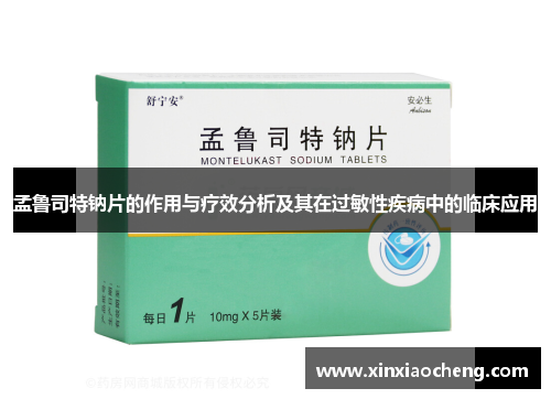 孟鲁司特钠片的作用与疗效分析及其在过敏性疾病中的临床应用