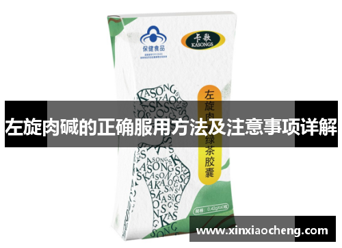 左旋肉碱的正确服用方法及注意事项详解