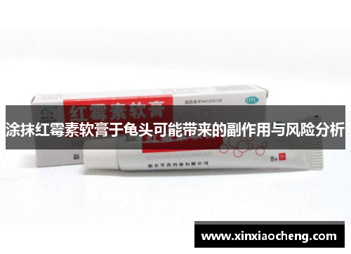 涂抹红霉素软膏于龟头可能带来的副作用与风险分析