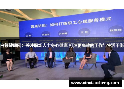 白领健康网：关注职场人士身心健康 打造更高效的工作与生活平衡