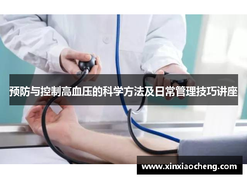 预防与控制高血压的科学方法及日常管理技巧讲座