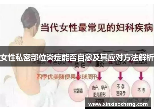 女性私密部位炎症能否自愈及其应对方法解析