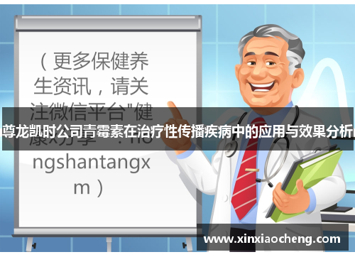 尊龙凯时公司青霉素在治疗性传播疾病中的应用与效果分析