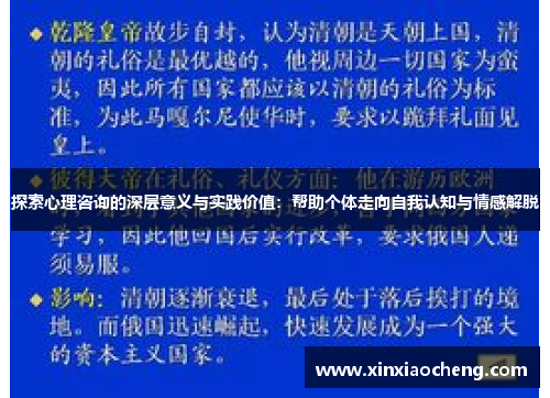探索心理咨询的深层意义与实践价值：帮助个体走向自我认知与情感解脱