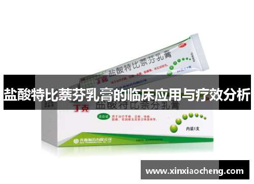 盐酸特比萘芬乳膏的临床应用与疗效分析