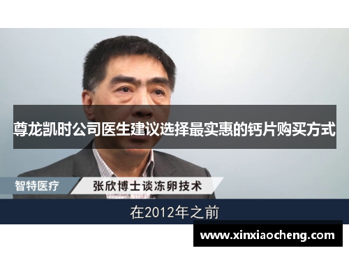 尊龙凯时公司医生建议选择最实惠的钙片购买方式