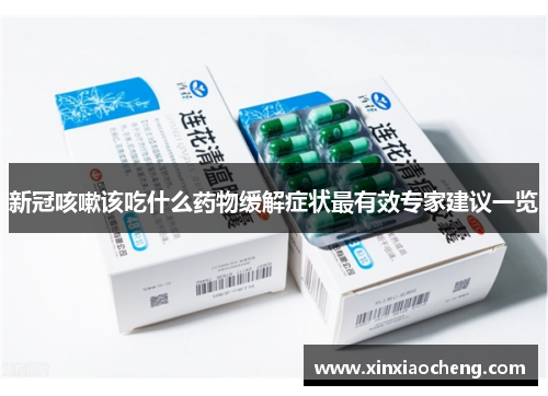 新冠咳嗽该吃什么药物缓解症状最有效专家建议一览