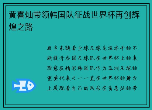 黄喜灿带领韩国队征战世界杯再创辉煌之路