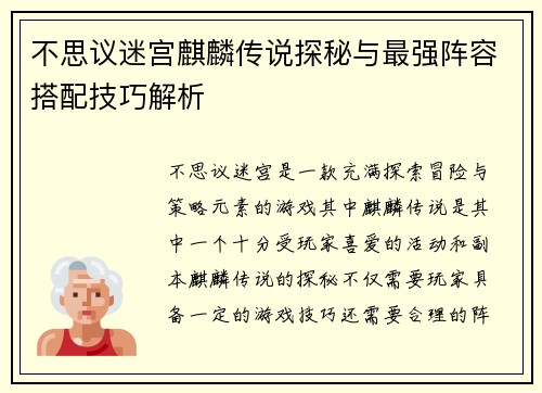 不思议迷宫麒麟传说探秘与最强阵容搭配技巧解析