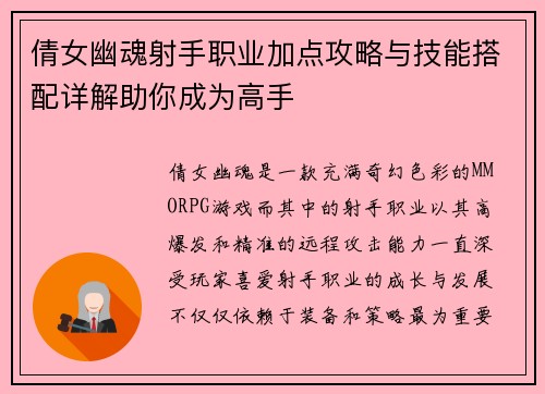 倩女幽魂射手职业加点攻略与技能搭配详解助你成为高手