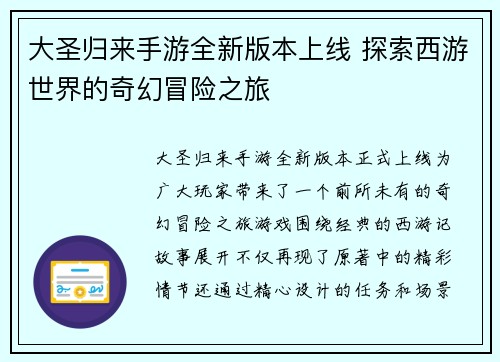 大圣归来手游全新版本上线 探索西游世界的奇幻冒险之旅